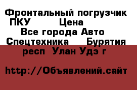 Фронтальный погрузчик ПКУ 0.8  › Цена ­ 78 000 - Все города Авто » Спецтехника   . Бурятия респ.,Улан-Удэ г.